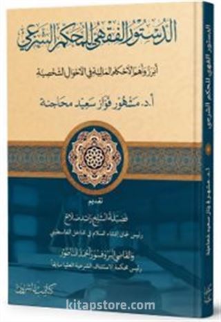 Ed-Düstûru'l-Fıkhî li'l-Muhkemi'ş-Şerʿî الدستور الفقهي للمحكم الشرعي