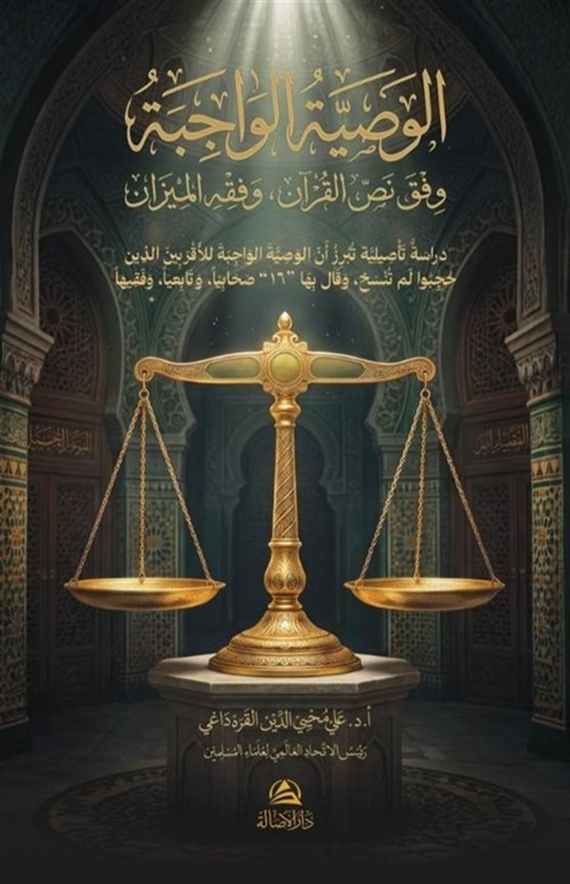 Al-Vasiyya Al-Vaciba Vifka Nass Al-Kur'an