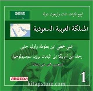 لكتاب: 4 قارات 42 دولة المملكة العربية السعودية(1)