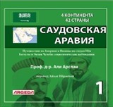 4 КОНТИНЕНТА 42 СТРАНЫ САУДОВСКАЯ АРАВИЯ 1