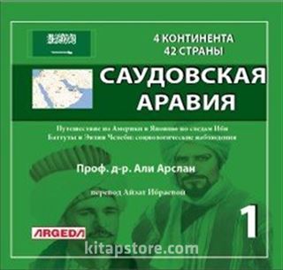 4 КОНТИНЕНТА 42 СТРАНЫ САУДОВСКАЯ АРАВИЯ 1